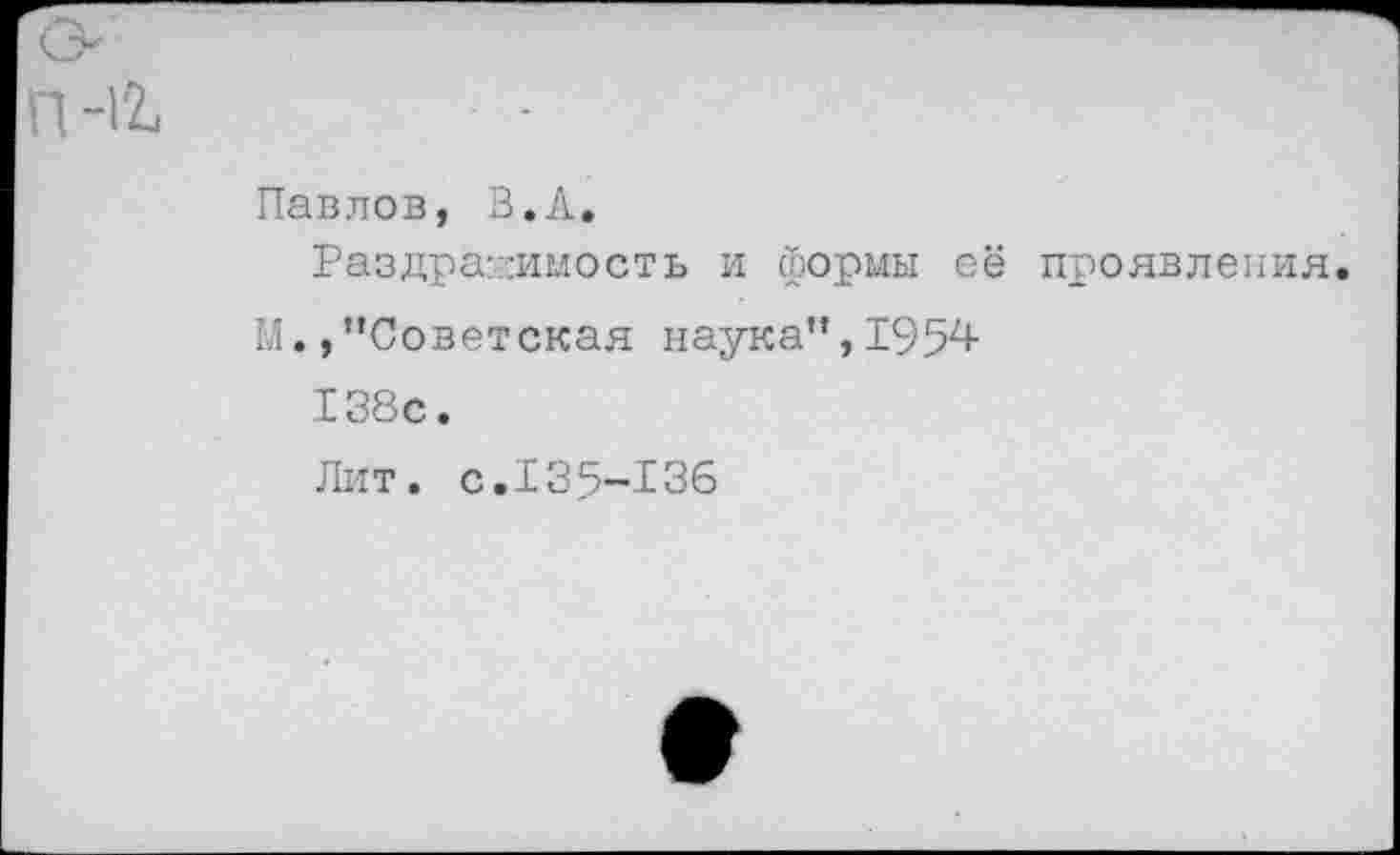 ﻿Павлов, В,А.
Раздражимость и формы её проявления М./‘Советская наука",1954 138с.
Лит. с.135-136